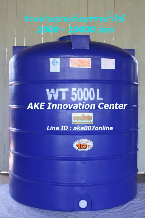 ѧèع Water Storage Tank ѧ ѧӾʵԡ ѧ PE ѧ纹 ѧèعç çҹصˡ Ѵ˹ ¶ѧͧءҴ Դ Line ID : ake007online